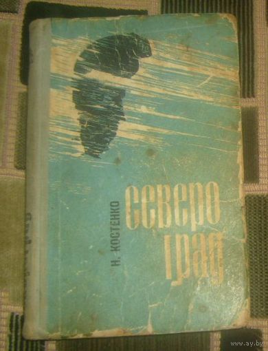 Н.Костенко.Североград.196 7г.