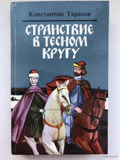 Константин Тарасов. Странствие в тесном кругу