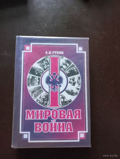 Уткин Анатолий. Первая мировая война.