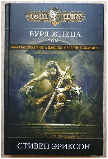 Стивен Эриксон "Буря Жнеца", том 1 (серия "Чёрная Fantasy")