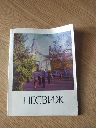 Нясвiж. Несвиж. \056