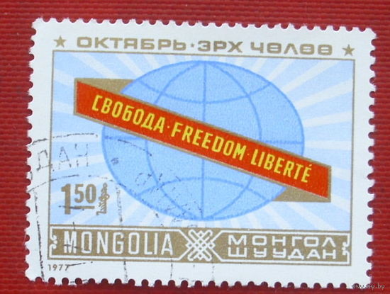 Монголия. 60 лет революции. ( 1 марка ) 1977 года. 6-5.