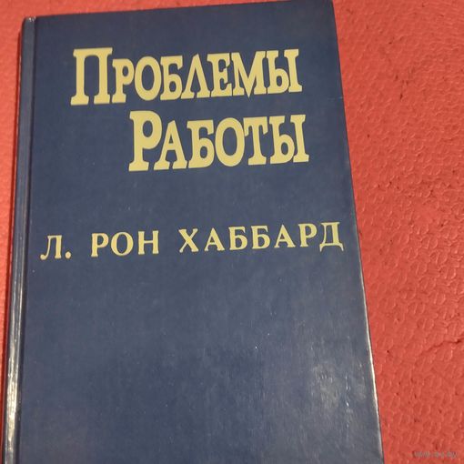 Л.Рон Хаббард.  Проблемы работы.