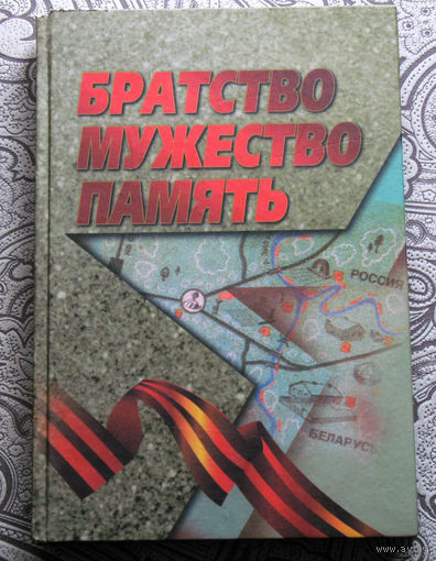 Братство.Мужество.Память. тираж 2000