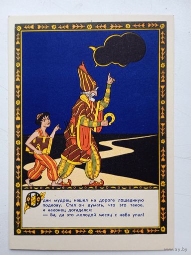 1956. Антокольская. "Мудрец и подкова". Афганская сказка