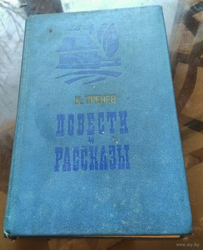 К.Тренёв Повести и рассказы