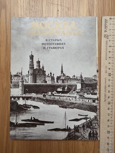 Москва Златоглавая в старых фотографиях и гравюрах. Комплект из 36-ти открыток увеличенного формата