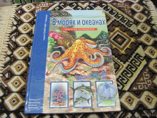 С.Ю. Афонькин. В морях и океанах. Школьный путеводитель. 2010 г.