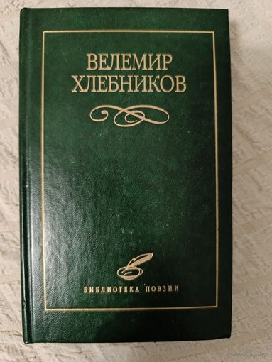 Велемир Хлебников. Избранное