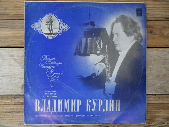 В. Курлин (гобой), О. Крылова (клавесин), Ленинградский камерный оркестр, дир. В. Нестеров - А. Вивальди, Б. Марчелло, Д. Чимароза, Г.Ф. Телеман - ЛЗГ