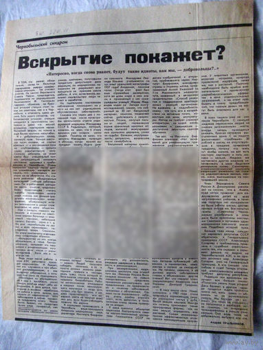 25-34 П4 4-149 Газета Знамя юности 29-01-1991 Вырезка вскрытие покажет? ЧАЭС Чернобыль Чернобыльская АЭС