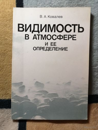 В. А. Ковалев, Видимость в атмосфере и её определение