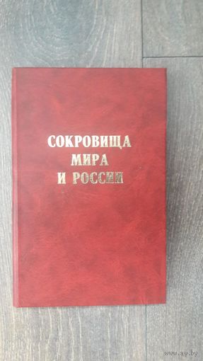Сокровища мира и России