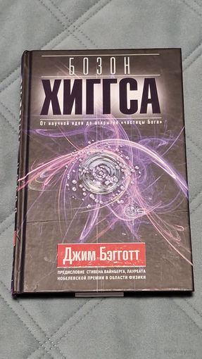 Джим Бэгготт. Бозон Хиггса. От научной идеи до открытия частицы Бога
