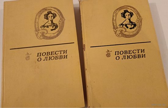 Повести о любви.