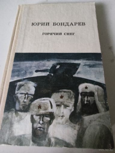 Юрий Бондарев "Горячий снег"
