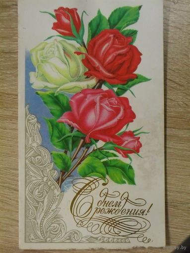 ДВОЙНАЯ ПОДПИСАННАЯ ОТКРЫТКА СССР. "С ДНЕМ РОЖДЕНИЯ". ХУД. В. ЛИСЕЦКИЙ. 1989 год.
