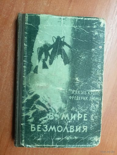 Жак Ив Кусто, Фредерик Дюма "В мире безмолвия"