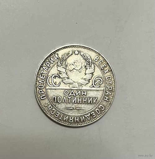 Монета. Один полтинник, 1924 г.