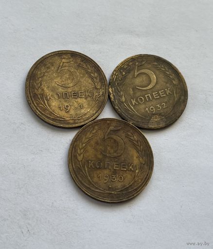 5 копеек 1930,31,32