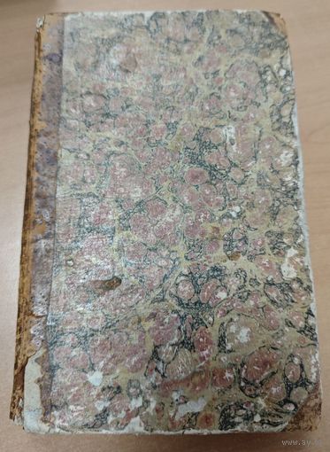 Антикварная книга 1833 года. Опыт государственного права. Российской Империи. Петербург. Императорская Российская Академия