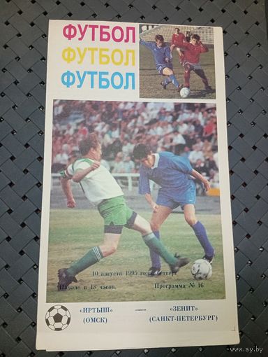 Иртыш(Омск)-Зннит (Санкт-Петербург)10.08.1995г.