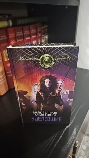 Уцелевшие.Майк Гелприн, Юлия Гофри