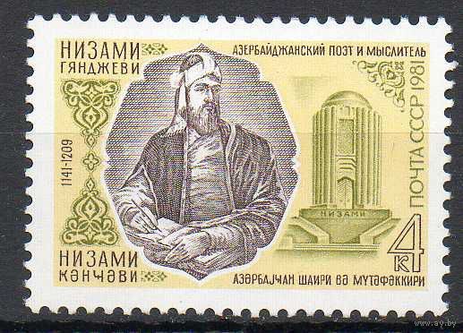 Н. Гянджеви СССР 1981 год (5197) серия из 1 марки