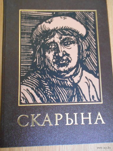 Скарына энциклопедический справочник