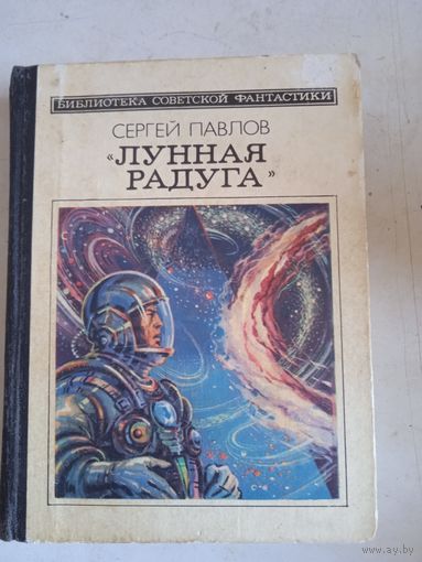 Лунная радуга кн.2 мягкие зеркала
