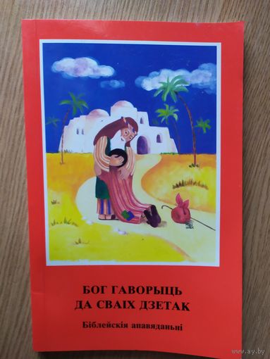 Бог гаворыць да сваiх дзетак.Бiблейскiя апавяданнi.\026