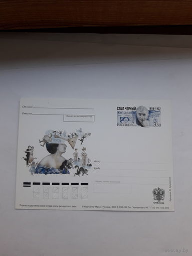 Почтовая карточка РФ 2005 Саша Черный поэт