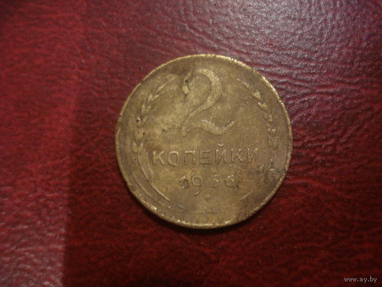 2 копейки 1936 года СССР