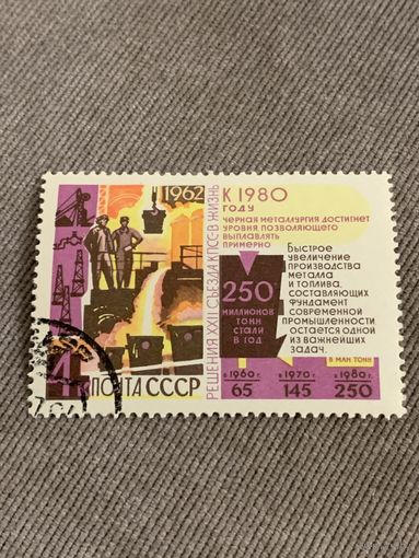 СССР 1962. Решения XXII съезда КПСС. Производство металла. Марка из серии