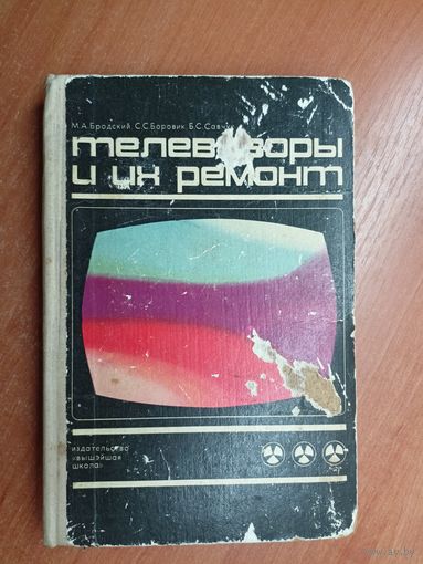 Михаил Бродский, Сергей Боровик, Борис Савчук "Телевизоры и их ремонт"