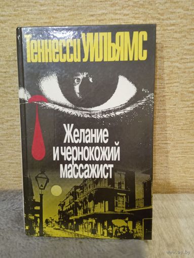 Теннесси Уильямс "Желание и чернокожий массажист"