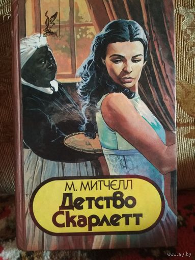 Роман ,,Детство Скарлетт,,
