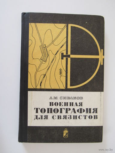Сиваков Военная топография для связистов