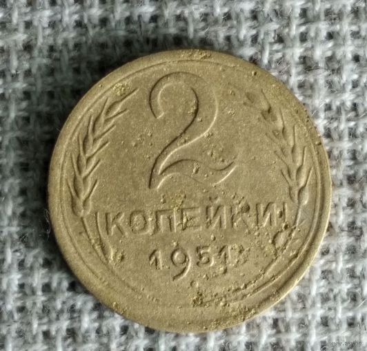 2 копейки 1951 г. Аукцион 3 дня !