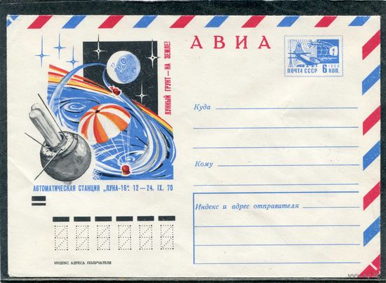 СССР 1970. ХМК. Конверт Авиа. Автоматическая станция Луна-16