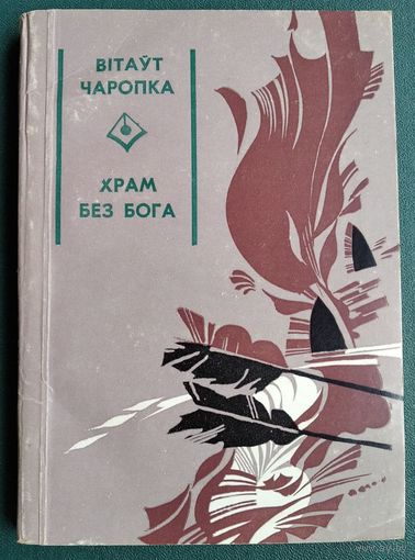 Вітаўт Чаропка. Храм без бога: раман. Серыя: Першая кніга празаіка.