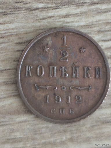 1/2 копейки 1912 с.п.б.  Отличная! С 1 рубля, Без мин.цены!!!