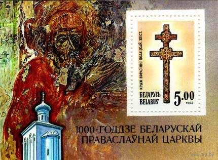 Беларусь марка. 1992 год. Чистый. 7. Блок.