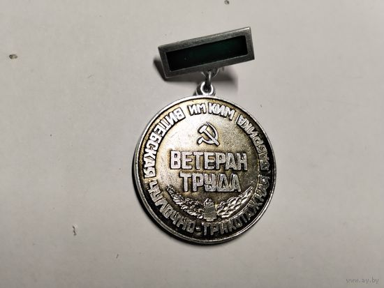 Ветеран труда Витебская фабрика КиМб