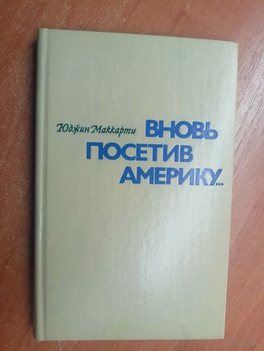 Юджин Маккарти "Вновь посетив Америку..."