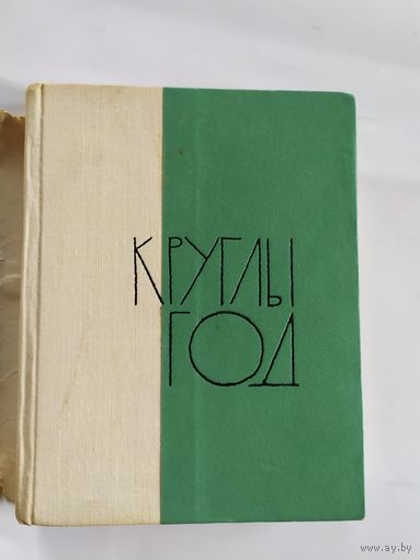 Э.Агняцвет"Круглы год"\035