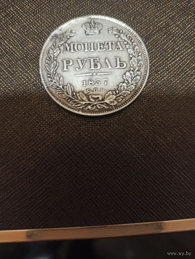 1 рубль 1837 серебро,отличный сохран гербов