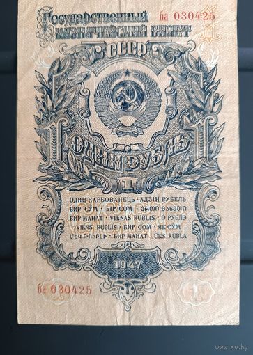 1 рубль 1947 СССР  пятнадцать лент серия ба