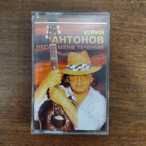 Юрий Антонов "Несёт меня течение"