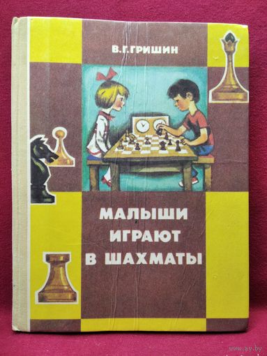 В.Г. Гришин Малыши играют в шахматы
